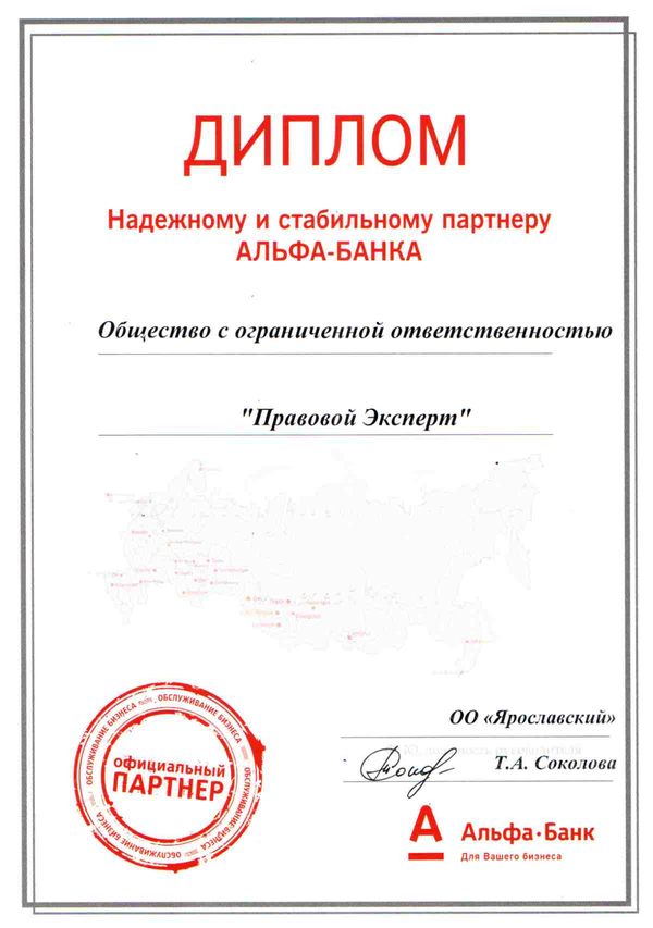 Надежному и стабильному партнеру АльфаБанка