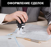 Оформление сделок