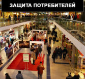 Защита потребителей