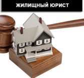 Жилищный юрист